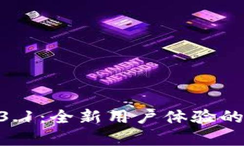 Tokenim安卓版1.3.1：全新用户体验的加密货币管理工具