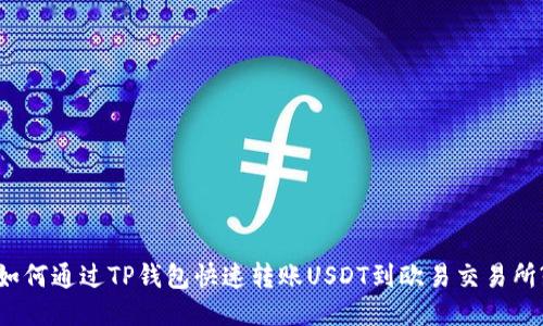 如何通过TP钱包快速转账USDT到欧易交易所?