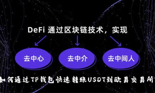 如何通过TP钱包快速转账USDT到欧易交易所?