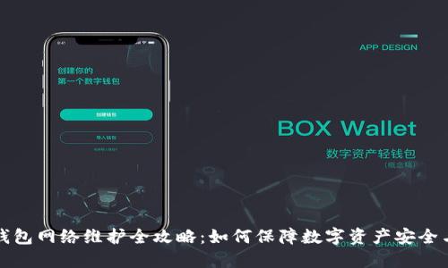 区块链钱包网络维护全攻略：如何保障数字资产安全与流畅性