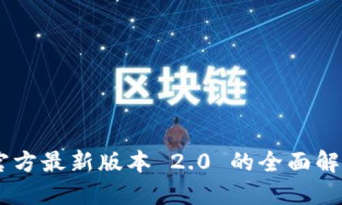 : Tokenim 官方最新版本 2.0 的全面解读与应用价值