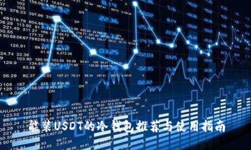 能装USDT的冷钱包推荐与使用指南