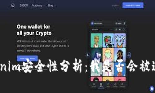 Tokenim安全性分析：我是否会被追踪？