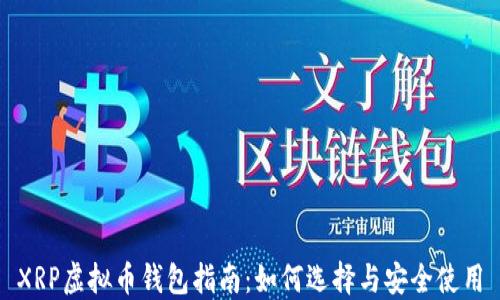 
XRP虚拟币钱包指南：如何选择与安全使用