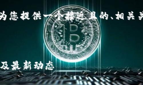 关于“tokenim能接受XRP吗”的问题，我将为您提供一个接近且的、相关关键词、内容大纲以及相关问题的详细介绍。

标签中的和关键词：

Tokenim平台是否支持XRP交易？全面解析及最新动态