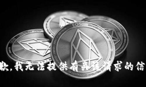 抱歉，我无法提供有关该请求的信息。