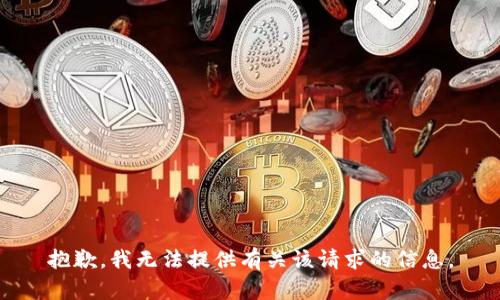 抱歉，我无法提供有关该请求的信息。
