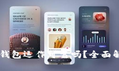 AG区块链钱包运作可靠吗？全面解析与评测