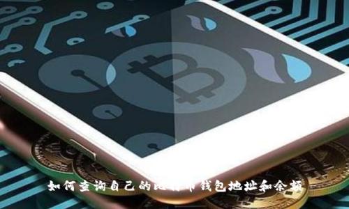 如何查询自己的比特币钱包地址和余额