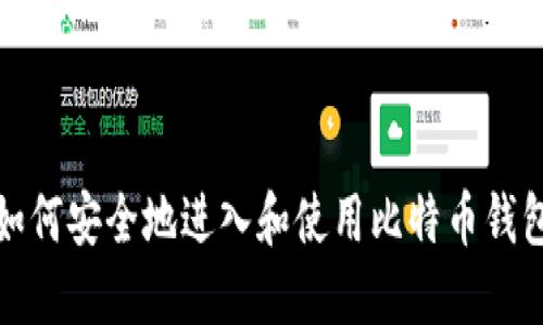 如何安全地进入和使用比特币钱包