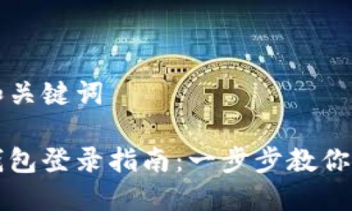 思考的和关键词

以太坊钱包登录指南：一步步教你安全登录