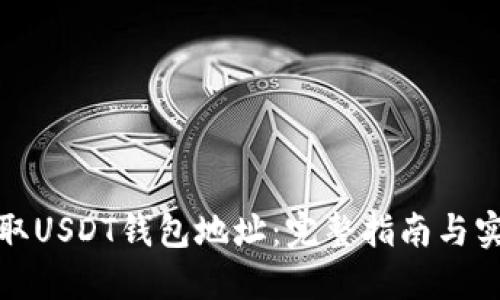 如何获取USDT钱包地址:完整指南与实用技巧