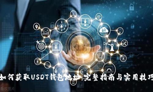 如何获取USDT钱包地址：完整指南与实用技巧