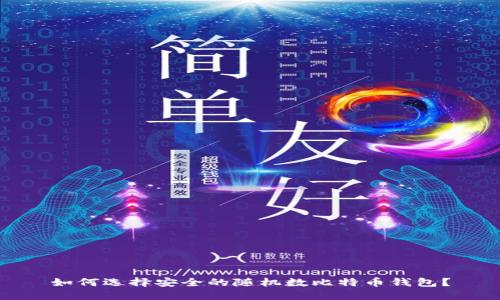 如何选择安全的随机数比特币钱包？