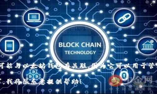 Tokenim并不是以太坊钱包地址，而是一个针对加密资产管理和交易的平台。它可能与以太坊钱包有关联，因为它可以用于管理以太坊及其ERC-20代币，但Tokenim本身并不是一个专门的以太坊钱包地址。

如果你想了解有关以太坊钱包或Tokenim平台的更多信息，请详细说明你的需求，我将很乐意提供帮助！
