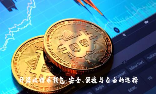 开源比特币钱包：安全、便捷与自由的选择