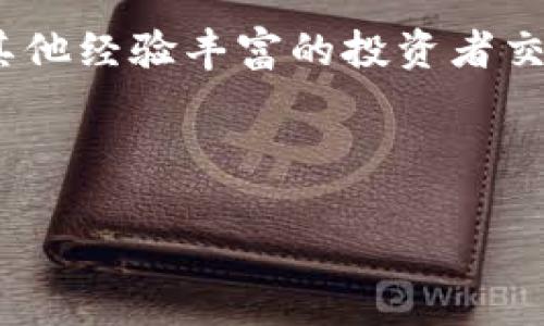    如何有效处理Tokenim黑U问题，保障投资安全  / 

 guanjianci  Tokenim, 黑U, 投资安全, 数字资产  /guanjianci 

## 内容主体大纲

1. 引言
    - 黑U现象的背景与影响
    - Tokenim平台简介
    - 为何需要关注黑U问题

2. Tokenim平台的运作机制
    - Tokenim的基本概念
    - 如何使用Tokenim进行投资
    - Tokenim平台的优势与风险

3. 黑U的定义与产生原因
    - 什么是黑U
    - 黑U的产生原因
    - 黑U对投资者的潜在威胁

4. 如何识别黑U
    - 黑U的常见特征
    - 如何通过平台工具检测黑U
    - 投资者如何提高警惕

5. 处理黑U的应对策略
    - 遇到黑U时的第一反应
    - 如何向Tokenim平台举报黑U
    - 追讨损失的步骤和注意事项

6. 投资安全的最佳实践
    - 如何选择安全的投资项目
    - 定期监测投资状况
    - 参与社区，提高识别能力

7. 结语
    - 总结黑U问题的重要性
    - 对Tokenim平台未来的展望

---

## 内容扩展

### 引言

#### 黑U现象的背景与影响

 在数字资产日益流行的今天，各种投资机会也随之涌现。然而，随之而来的问题也不容忽视，尤其是黑U现象的横行。黑U通常指的是名称类似于某个知名项目但实际上存在欺诈性质的投资品。这类项目通常会通过虚假的宣传和不切实际的承诺来吸引投资者，导致后者的资损失惨重。 

#### Tokenim平台简介

 Tokenim是一款专注于数字资产交易和管理的平台。它汇集了多种数字资产的投资机会，同时提供用户友好的界面和丰富的工具，方便投资者进行资产管理。尽管Tokenim是一款较为可靠的投资工具，但其用户仍需对黑U保持警惕，以保护自己的投资利益。

#### 为何需要关注黑U问题

 投资者如果对黑U问题掉以轻心，可能在不知情的情况下损失大笔资金。因此，了解黑U的各种相关信息显得尤为重要，这不仅能帮助现有投资者，更能提高未来潜在投资者的风险意识。 

### Tokenim平台的运作机制

#### Tokenim的基本概念

 Tokenim平台的核心在于其创新的资产交易模型，允许用户自由交易和管理各种数字资产。用户可以在平台上创建账号并进行资产的购买或出售，从而实现资产的增值。

#### 如何使用Tokenim进行投资

 注册Tokenim账户后，用户可以通过多种方式进行投资。平台支持多种支付方式，用户可以轻松地进行资产的购买、出售和管理。此外，Tokenim还提供了丰富的信息资源和市场分析工具，以帮助用户做出明智的投资决策。

#### Tokenim平台的优势与风险

 Tokenim的优势在于其界面友好、交易迅速以及信息透明。然而，作为一款在线交易平台，Tokenim也存在一定的风险，如市场波动性、黑U现象等。因此，用户在投资过程中必须具备一定的风险意识。

### 黑U的定义与产生原因

#### 什么是黑U

 黑U是指那些以投机或欺诈性质存在的数字资产项目，它们往往以低价拉拢投资，但实际上并不具备相应的价值和保障。这类项目通常通过各种手段诱导投资者忽视潜在风险，造成经济损失。

#### 黑U的产生原因

 黑U现象的产生与数字资产市场的监管不足、信息不对称等多种因素有关。由于许多投资者对数字资产的认知有限，容易成为黑U的受害者。此外，还有一些规避法律监管的项目因其虚假性而可能发展壮大。 

#### 黑U对投资者的潜在威胁

 对于投资者而言，黑U不仅意味着金钱上的损失，还有可能引发与黑产相关的法律问题。而且，在投资者对市场的信心受到影响时，也会导致整个数字资产市场的异常波动，从而影响更多的合法项目。

### 如何识别黑U

#### 黑U的常见特征

 识别黑U的关键在于了解其常见特征。黑U项目往往缺乏明确的商业模式，或者其宣传的收益回报远高于市场正常水平，甚至存在虚假的市场数据。投资者可以通过分析项目的白皮书、线上评价以及社区反馈来判别项目是否存在异常。

#### 如何通过平台工具检测黑U

 Tokenim平台提供了某些工具和功能，可帮助用户监测其投资项目的合法性。如用户可以查看项目的交易历史、活跃度和开发者的信誉度等报告，以评估项目的真实情况。 

#### 投资者如何提高警惕

 投资者要增强安全意识，定期更新对市场的了解。除了关注区块链和数字资产的最新发展外，还应加入一些专业的投资群组，共享信息及经验。此外，定期审查自己的投资组合也是一种提高警惕的方法。

### 处理黑U的应对策略

#### 遇到黑U时的第一反应

 如果投资者怀疑自己参与的项目为黑U，首先应该保持冷静，切勿慌张。需要迅速收集相关信息，例如交易记录、团队背景，甚至是平台的客服支持等，以便为下一步行动做准备。

#### 如何向Tokenim平台举报黑U

 在确认某个项目疑似黑U后，投资者应立即向Tokenim平台举报。通常，平台会提供相应的举报通道，用户在进行举报时需提供详细的信息和证据，以便平台进行进一步调查。

#### 追讨损失的步骤和注意事项

 如果确实遭遇了黑U，投资者需要了解追讨损失的程序。一般来说，要尽快收集退款证据、联系平台客服，并根据平台的规定进行相应的维权申请。同时，了解相关法律法规，必要时寻求法律帮助也是很有必要的。

### 投资安全的最佳实践

#### 如何选择安全的投资项目

 投资者在选择项目时应考虑以下几个方面：项目的团队背景、商业模式是否成熟、社区活跃度、市场反馈等。合格的项目往往能够提供清晰的商业计划以及真实透明的运营数据。

#### 定期监测投资状况

 一旦进行了投资，投资者需要定期对其投资状况进行监测。通过关注市场动向、项目进展以及其他投资者的反馈，可以及早发现潜在的风险，及时调整投资策略。

#### 参与社区，提高识别能力

 加入投资相关的社区是提升识别能力的重要途径。投资者可以在社区中获取第一手的信息，交流经验，从而提高自身的市场敏感度和风险判断能力。

### 结语

#### 总结黑U问题的重要性

 黑U问题不仅影响个体投资者的安全和利益，更对整个数字资产市场的健康发展构成威胁。因此，提升投资者的风险意识和识别能力，是保障投资安全的重要任务。

#### 对Tokenim平台未来的展望

 随着Tokenim平台的持续发展与创新，期待其在提升用户安全体验和加强市场监管方面进一步发力。在这个充满挑战与机遇的市场中，唯有确保安全，才能让更多的投资者受益。 

---

### 相关问题

1. 什么是黑U，如何区分合法投资项目？
2. 投资者在遭遇黑U后应采取哪些对策？
3. Tokenim平台如何保障用户的交易安全？
4. 黑U对整体市场造成怎样的影响？
5. 如何评估一个新的数字资产项目的可信度？
6. 投资者如何提高自身的风险识别能力？

---

### 问题详细介绍

#### 1. 什么是黑U，如何区分合法投资项目？

 什么是黑U？ 

 黑U是指存在欺诈性质的数字资产项目，通常利用虚假的宣传和承诺拉拢投资者。它们通常缺乏明确的商业模式，部分甚至以“快速致富”为噱头，诱使不明真相的投资者进行投入。

 如何区分合法投资项目？ 

 合法投资项目通常会有透明的团队成员、明确的商业模式和丰富的市场背景。投资者可以通过查询项目的白皮书、社交媒体反馈以及社区口碑等途径来确认其合法性。综合考虑项目的透明度与历史运营情况，可有效降低风险。

---

#### 2. 投资者在遭遇黑U后应采取哪些对策？

 遭遇黑U后的应对措施 

 首先，投资者应保持镇静，冷静分析一切可用信息。可通过记录交易细节、保存相关证据来为后续维权提供支持。然后应尽快向平台报告，并咨询专业法律人士的意见，了解自己的权利和可能的追讨方案。 

---

#### 3. Tokenim平台如何保障用户的交易安全？

 Tokenim的安全保障机制 

 Tokenim平台采取了多种安全措施来保障用户交易的安全，包括但不限于双重身份验证、反欺诈系统以及定期审计等。此外，平台还与第三方安全机构合作，以确保其交易系统的整体安全性。

---

#### 4. 黑U对整体市场造成怎样的影响？

 黑U的市场影响 

 黑U现象不仅损害了个别投资者的利益，还可能导致整个市场信任度的下降，抑制合法项目的发展。而且，持续的黑U活动会吸引更多的监管目光，从而对整个市场带来负面影响。 

---

#### 5. 如何评估一个新的数字资产项目的可信度？

 评估项目可信度的标准 

 评估一个新的数字资产项目，需要从多个方面进行考量。首先，考察项目团队的背景与经验；其次，查阅项目的市场反馈以及历史表现；最终，通过社区的互动情况、技术白皮书、各类新闻报道等进行相互印证。

---

#### 6. 投资者如何提高自身的风险识别能力？

 提高风险识别能力的方法 

 投资者可以通过教育和不断学习，提升自身的风险识别能力。参与相关的培训课程、阅读专业书籍和报告，以及加入投资社区，与其他经验丰富的投资者交流，均能有效提高风险识别能力。 

---

以上为关于Tokenim平台黑U处理的详细讲解和相关问题，希望对您有所帮助。