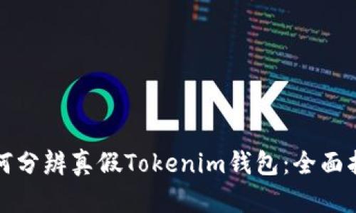 如何分辨真假Tokenim钱包：全面指南