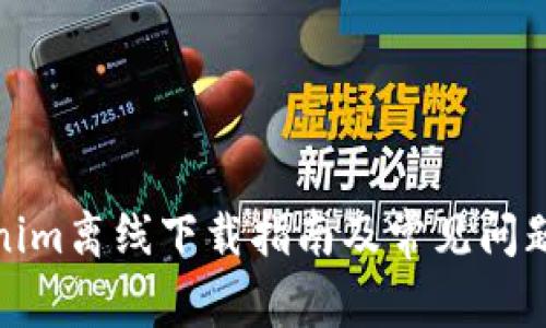 Tokenim离线下载指南及常见问题解答