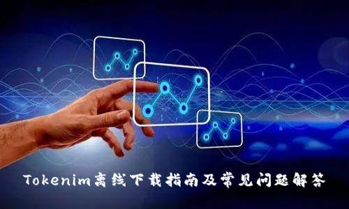 Tokenim离线下载指南及常见问题解答