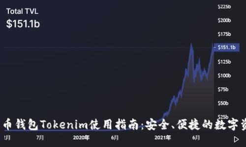 iOS字货币钱包Tokenim使用指南：安全、便捷的数字资产管理