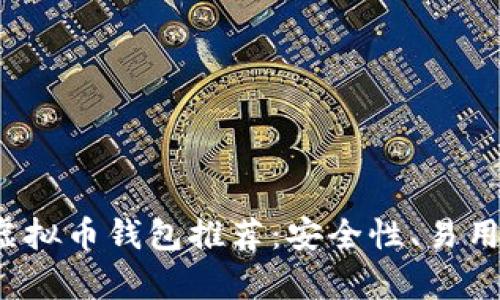 2023年最佳虚拟币钱包推荐：安全性、易用性全方位分析