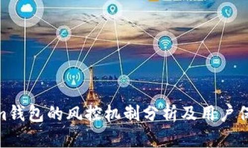 Tokenim钱包的风控机制分析及用户保护措施