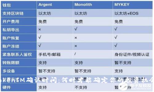 TokenIM确认时间：何时才能确定你的投资机会？