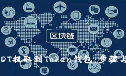 如何将USDT提取到Token钱包:步骤与注意事项