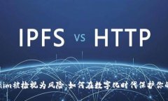 Tokenim被检视为风险：如何