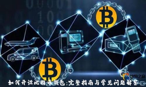 
如何开设比特币钱包：完整指南与常见问题解答