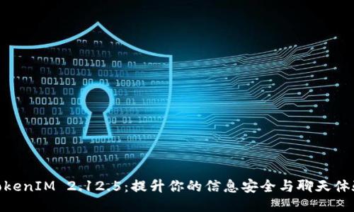 TokenIM 2.12.5：提升你的信息安全与聊天体验