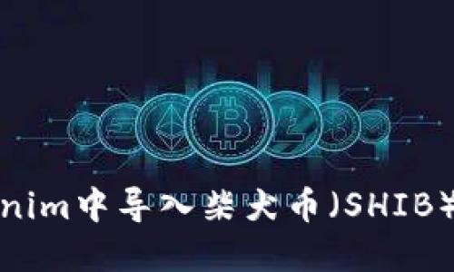 如何在Tokenim中导入柴犬币（SHIB）的详细步骤