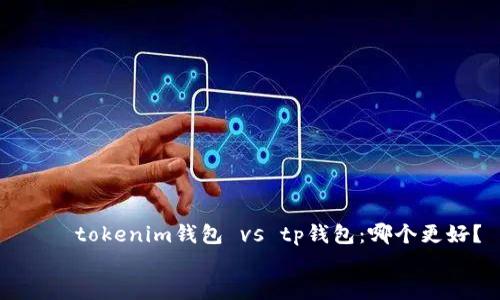 

    tokenim钱包 vs tp钱包：哪个更好？


    tokenim钱包 vs tp钱包：哪个更好？