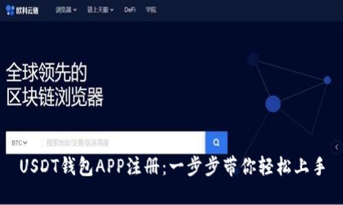 USDT钱包APP注册：一步步带你轻松上手