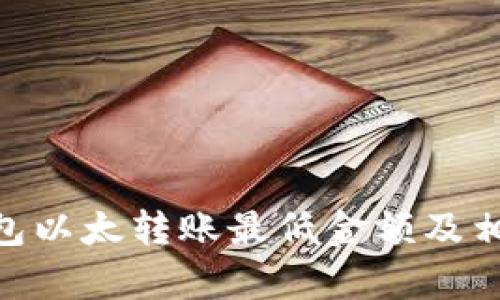 Tokenim钱包以太转账最低金额及相关信息解析