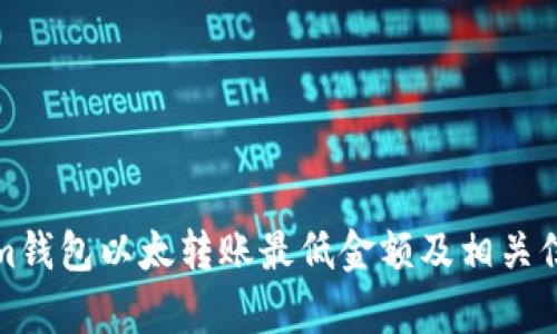 Tokenim钱包以太转账最低金额及相关信息解析