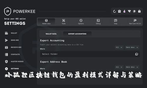 小狐狸区块链钱包的盈利模式详解与策略