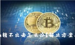 冷钱包Tokenim转不出去怎么