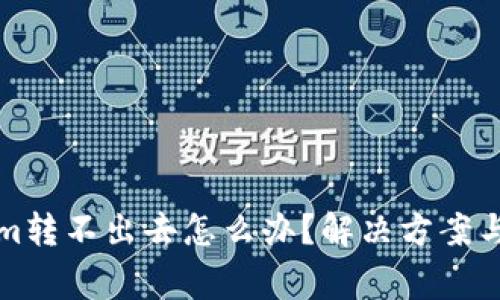 冷钱包Tokenim转不出去怎么办？解决方案与常见问题解析