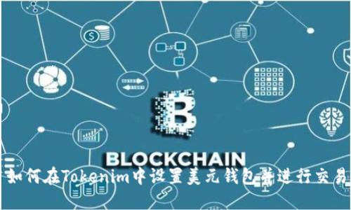 如何在Tokenim中设置美元钱包并进行交易