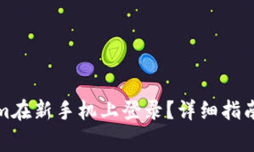 如何使用Tokenim在新手机上登录？详细指南与常见问题解答