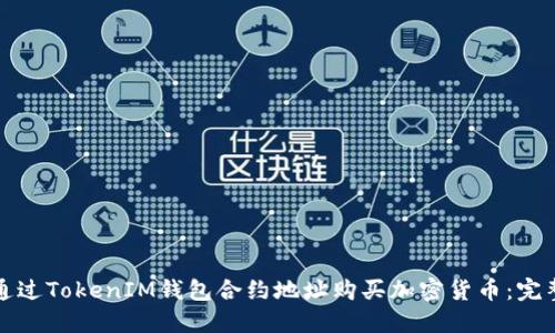 如何通过TokenIM钱包合约地址购买加密货币：完整指南