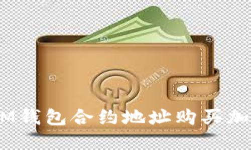如何通过TokenIM钱包合约地址购买加密货币：完整指南