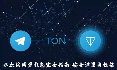   
以太坊同步钱包完全指南：安全设置与性能