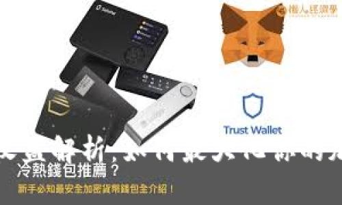 比特币钱包收益解析：如何最大化你的加密资产收益