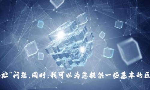 请您提供更多的上下文信息，以便更好地理解您所提到的“tokenim显示无效地址”问题。同时，我可以为您提供一些基本的区块链和钱包地址的相关信息。如果您有特定问题，请详细说明，我会尽力帮助您。
