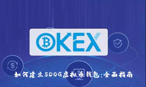 如何建立SDOG虚拟币钱包：全面指南