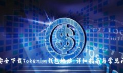: 如何安全下载Tokenim钱包