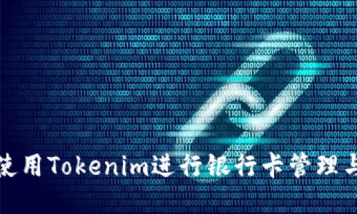 如何使用Tokenim进行银行卡管理与支付
